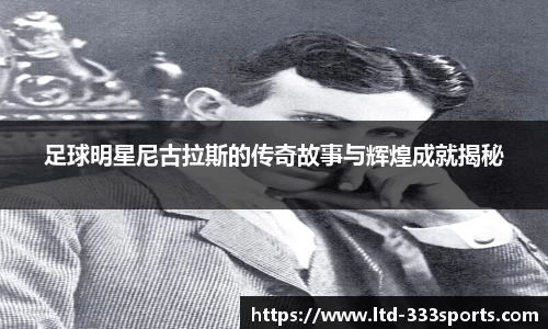足球明星尼古拉斯的传奇故事与辉煌成就揭秘