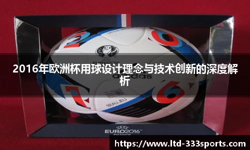 2016年欧洲杯用球设计理念与技术创新的深度解析